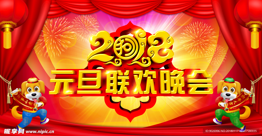2018狗年新年元旦元旦晚会