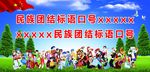 民族团结展板