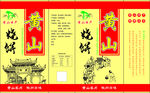 黄山烧饼