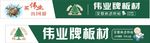 伟业牌木板