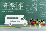 开学季
