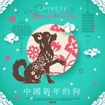 2018狗年