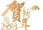贺新年