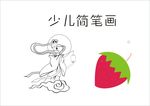 嫦娥  草莓   少儿简笔画