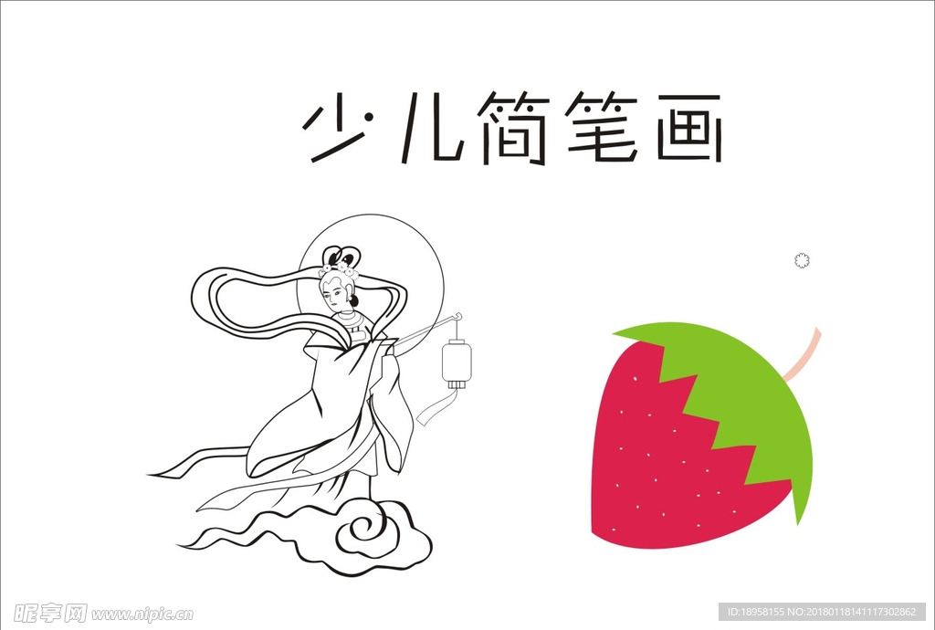 嫦娥  草莓   少儿简笔画