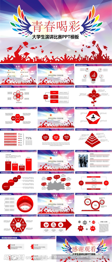 青春喝彩大学生主题演讲比赛PP