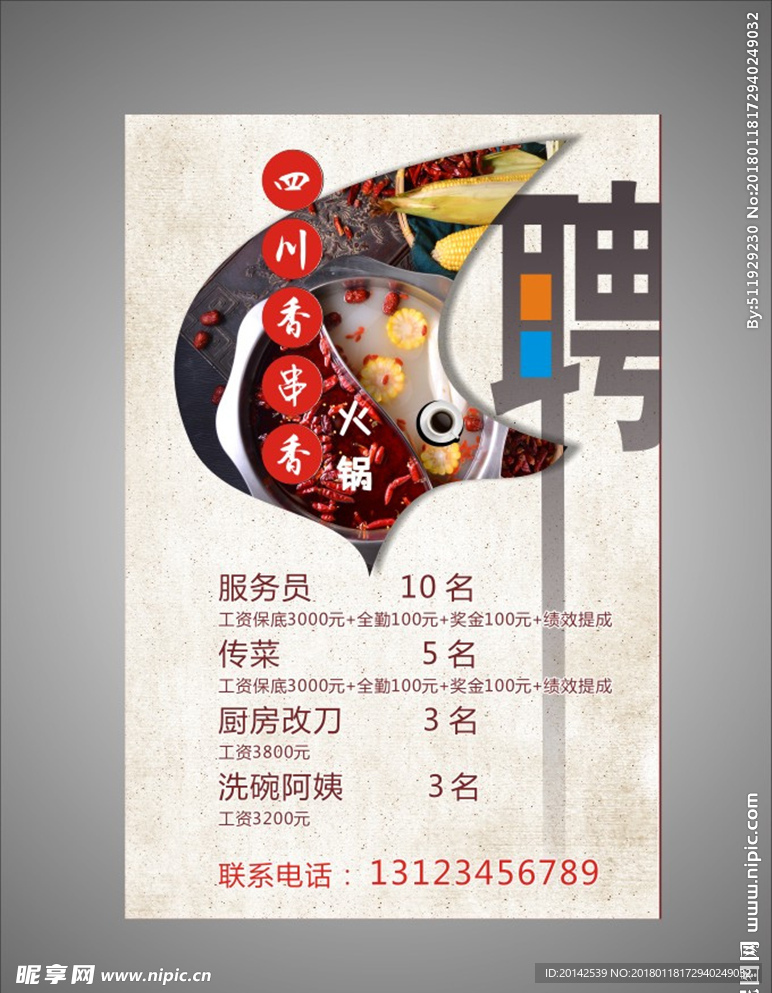 火锅招聘