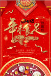 红色喜庆中国风年味食足2018