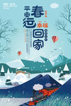 2018平安春运幸福回家公益海