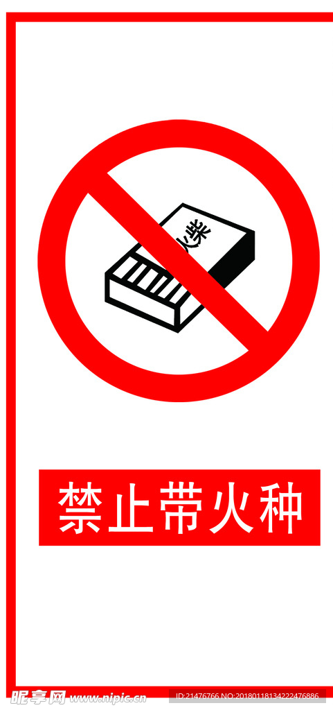 禁止带火种