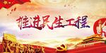 推进民生工程