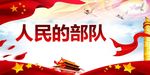 人民的部队