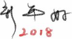 新年好