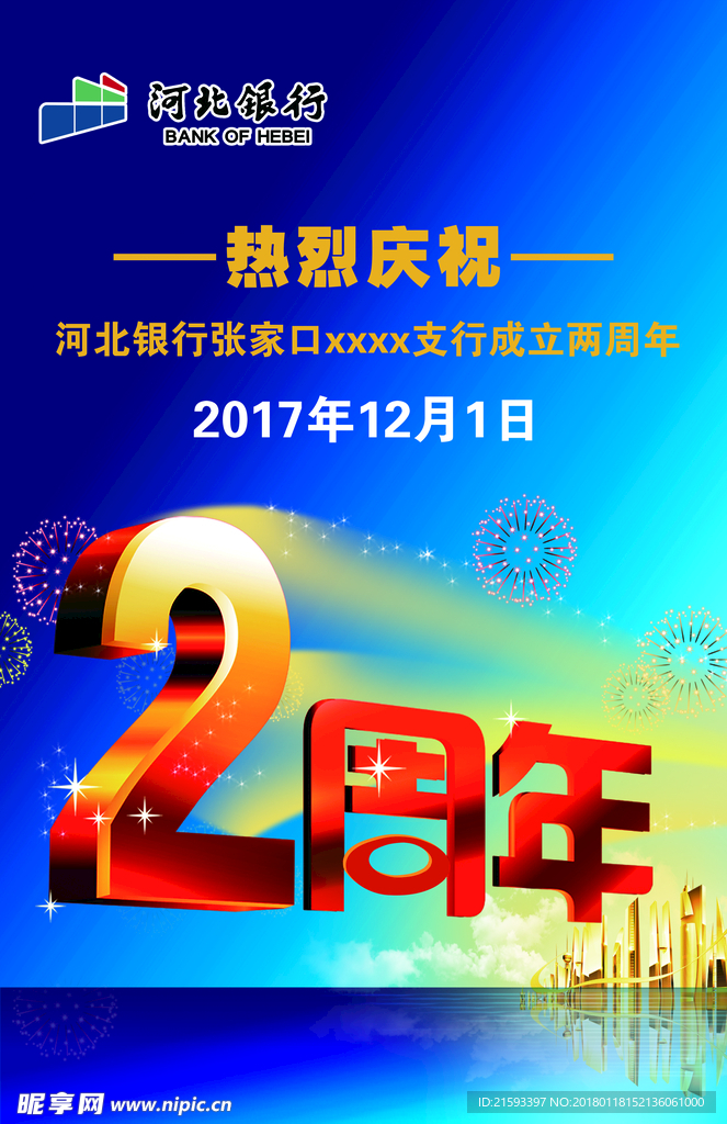 河北银行2周年