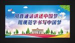 普通话推广