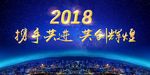 携手共进 共创辉煌