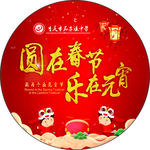 圆在春节乐在元宵