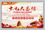 十九大总结