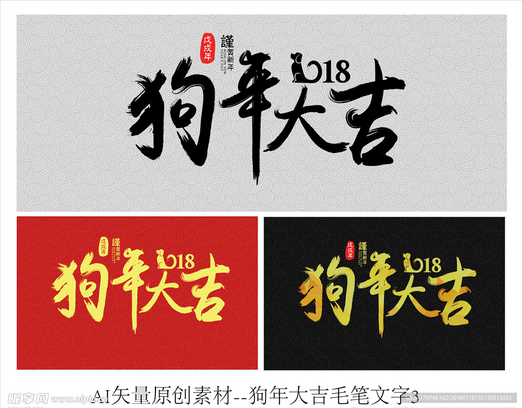 2018狗年大吉毛笔字矢量