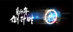 新年倒计时