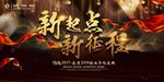 新起点新征程