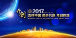 年会喷绘模版