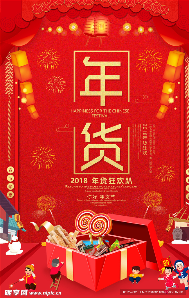 年货