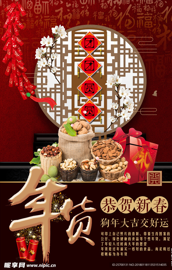 年货