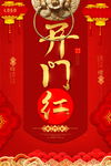 开门红