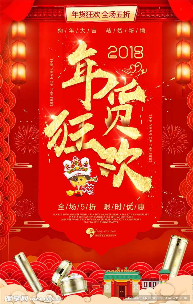 年货