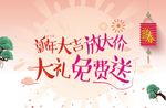 新年大吉 放大价 大礼免费送