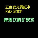 啤酒饮料矿泉水 霓虹字
