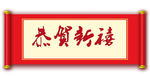 恭贺新禧