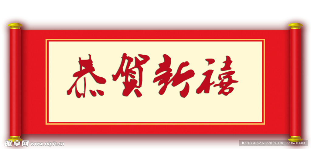 恭贺新禧