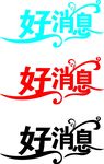 好消息