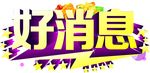 好消息