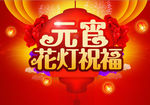 元宵节