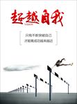 超越自我
