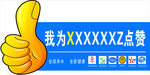 我为XXX点赞图