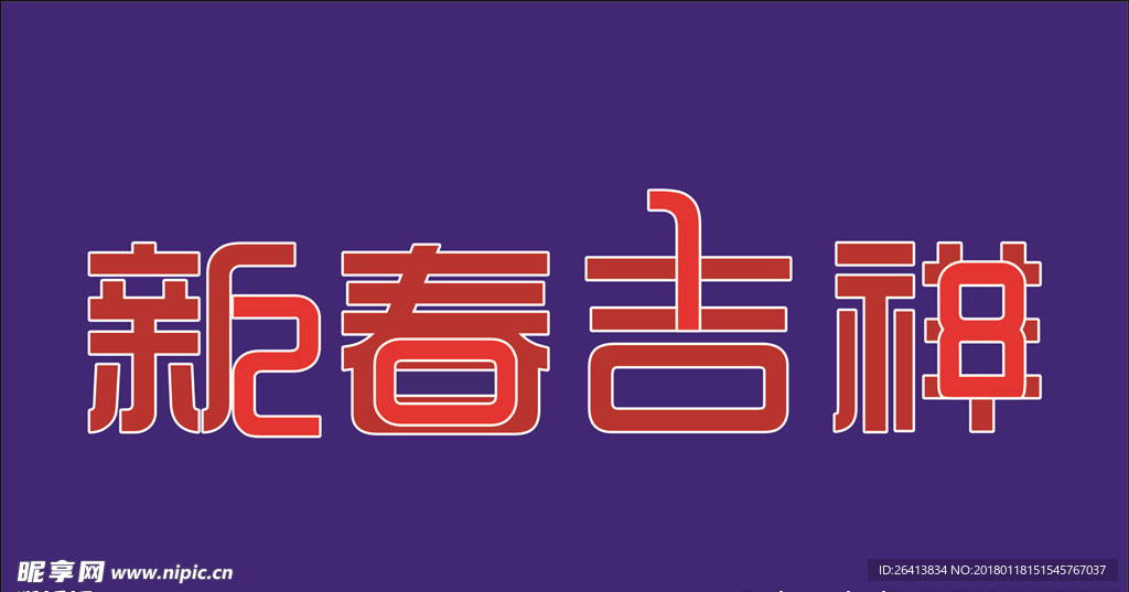2018   新春吉祥