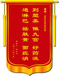 锦旗