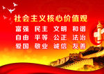 社会主义核心价值观