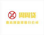 周周贷 贷款标志 鼎高投资 小