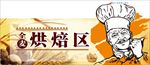 烘培区