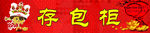 存包柜