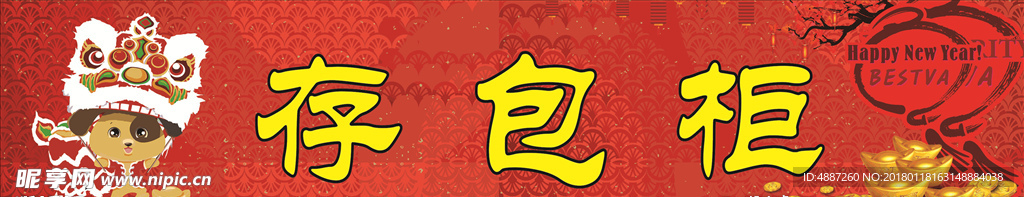 存包柜