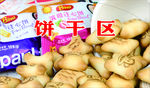 饼干区