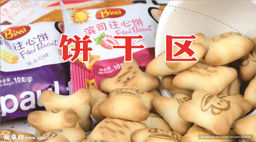 饼干区