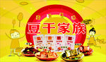 豆干家族