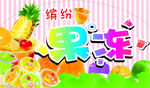 果冻